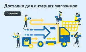 Доставка для интернет магазинов